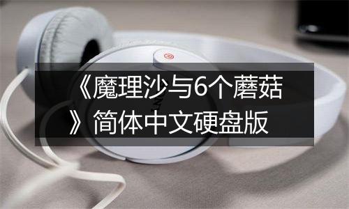 《魔理沙与6个蘑菇》简体中文硬盘版