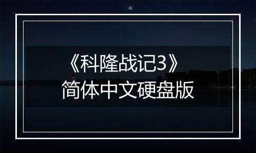 《科隆战记3》简体中文硬盘版