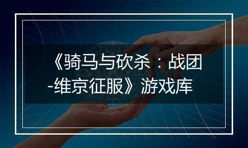 《骑马与砍杀：战团-维京征服》游戏库