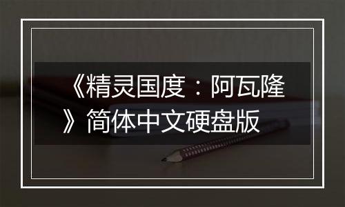 《精灵国度：阿瓦隆》简体中文硬盘版