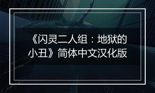 《闪灵二人组：地狱的小丑》简体中文汉化版