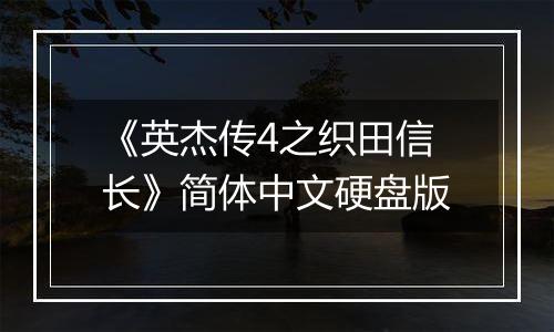 《英杰传4之织田信长》简体中文硬盘版
