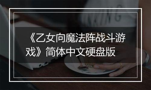 《乙女向魔法阵战斗游戏》简体中文硬盘版
