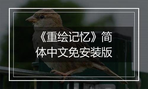 《重绘记忆》简体中文免安装版