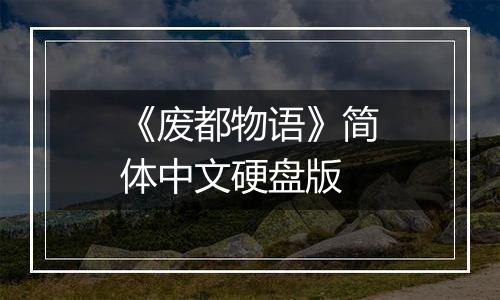 《废都物语》简体中文硬盘版