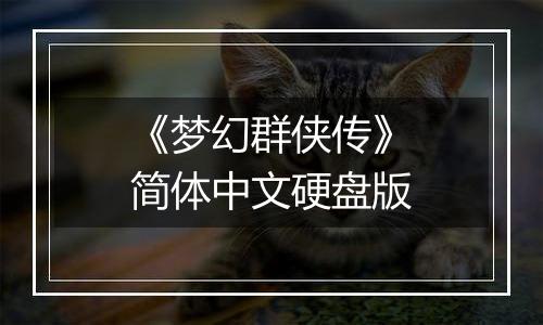 《梦幻群侠传》简体中文硬盘版