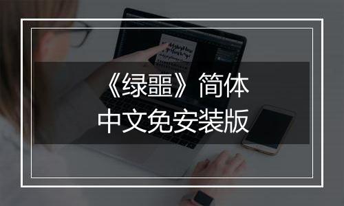 《绿噩》简体中文免安装版
