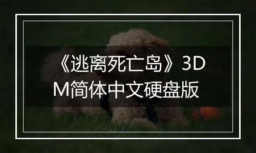 《逃离死亡岛》3DM简体中文硬盘版