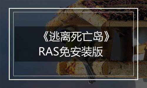 《逃离死亡岛》RAS免安装版