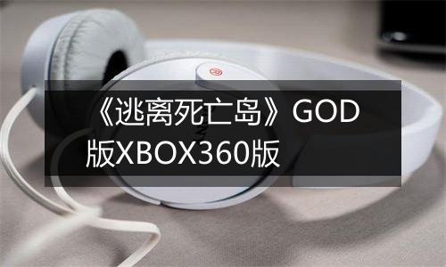 《逃离死亡岛》GOD版XBOX360版
