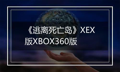《逃离死亡岛》XEX版XBOX360版
