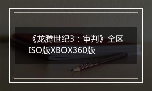 《龙腾世纪3：审判》全区ISO版XBOX360版