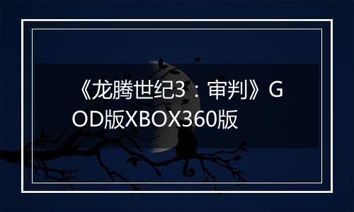 《龙腾世纪3：审判》GOD版XBOX360版