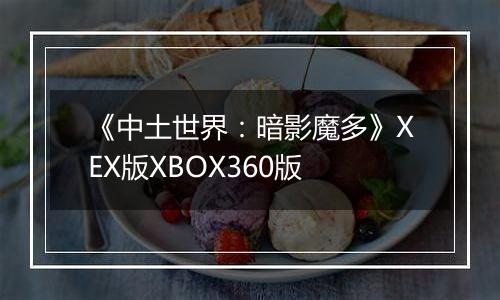 《中土世界：暗影魔多》XEX版XBOX360版