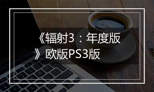 《辐射3：年度版》欧版PS3版
