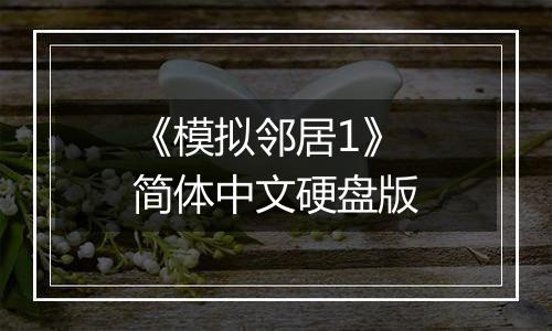 《模拟邻居1》简体中文硬盘版