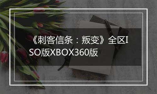 《刺客信条:叛变》全区ISO版XBOX360版
