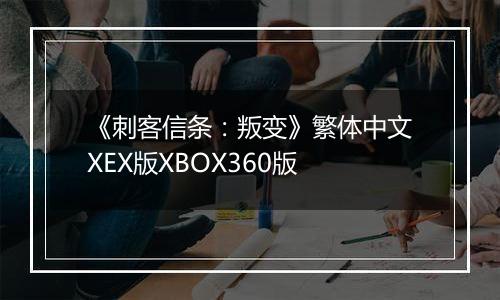《刺客信条:叛变》繁体中文XEX版XBOX360版