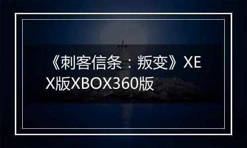 《刺客信条:叛变》XEX版XBOX360版