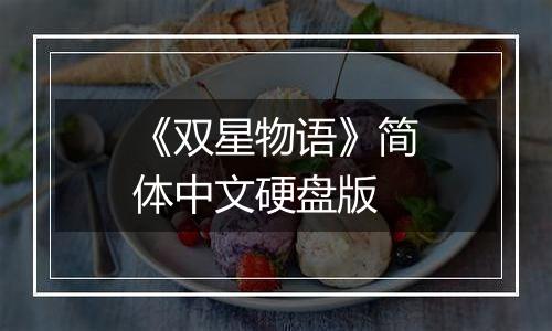 《双星物语》简体中文硬盘版
