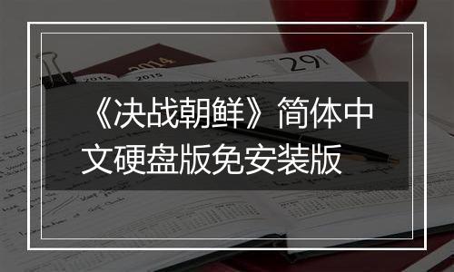 《决战朝鲜》简体中文硬盘版免安装版