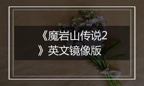 《魔岩山传说2》英文镜像版