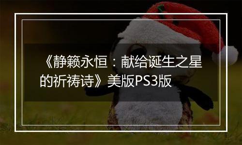 《静籁永恒：献给诞生之星的祈祷诗》美版PS3版