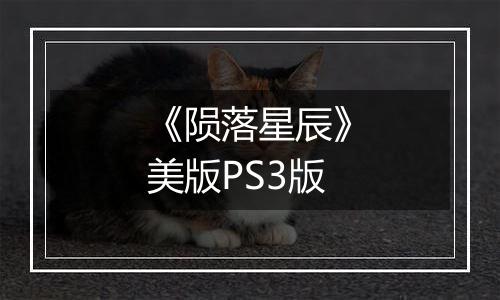 《陨落星辰》美版PS3版