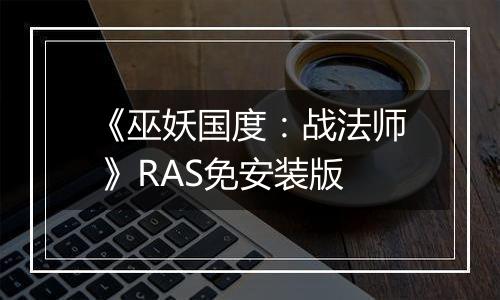 《巫妖国度:战法师 》RAS免安装版