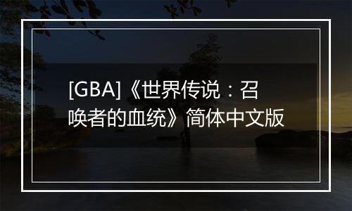 [GBA]《世界传说：召唤者的血统》简体中文版