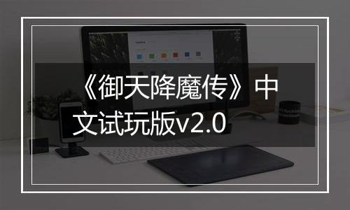 《御天降魔传》中文试玩版v2.0