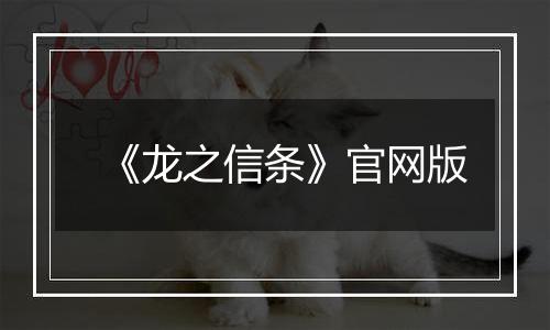 《龙之信条》官网版