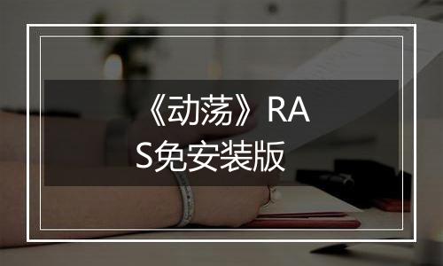 《动荡》RAS免安装版