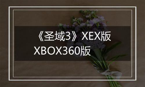 《圣域3》XEX版XBOX360版