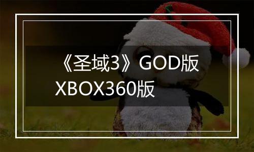 《圣域3》GOD版XBOX360版
