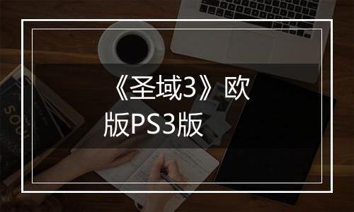 《圣域3》欧版PS3版