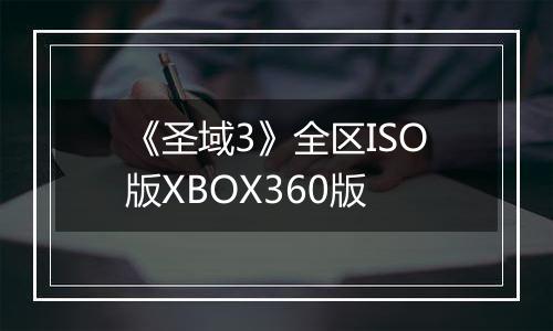 《圣域3》全区ISO版XBOX360版