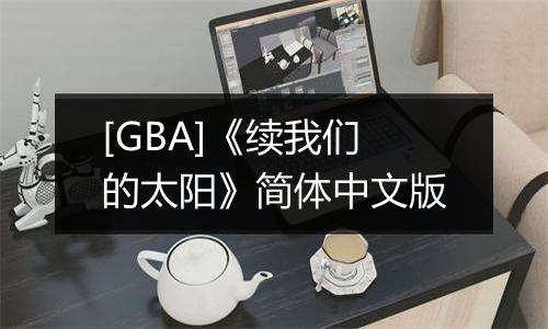 [GBA]《续我们的太阳》简体中文版