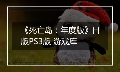《死亡岛：年度版》日版PS3版 游戏库
