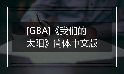 [GBA]《我们的太阳》简体中文版