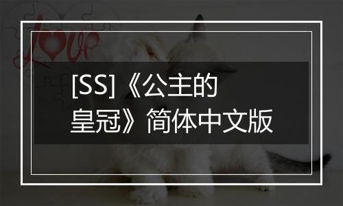 [SS]《公主的皇冠》简体中文版