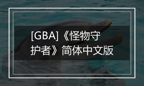 [GBA]《怪物守护者》简体中文版