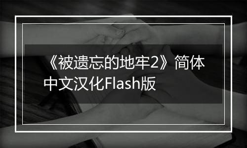 《被遗忘的地牢2》简体中文汉化Flash版