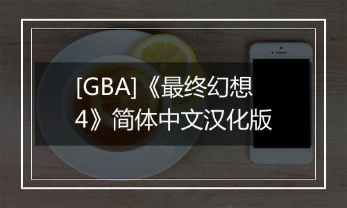 [GBA]《最终幻想4》简体中文汉化版