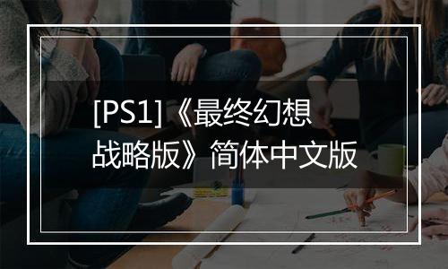 [PS1]《最终幻想战略版》简体中文版