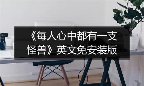 《每人心中都有一支怪兽》英文免安装版