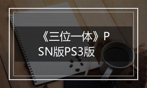 《三位一体》PSN版PS3版