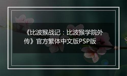 《比波猴战记：比波猴学院外传》官方繁体中文版PSP版