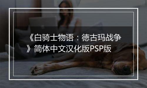 《白骑士物语：徳古玛战争》简体中文汉化版PSP版