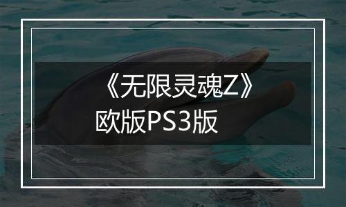 《无限灵魂Z》欧版PS3版